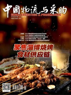 中国物流与采购期刊